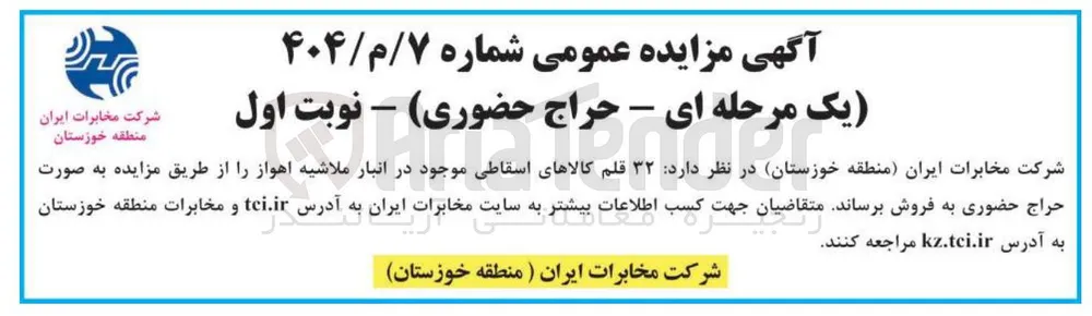 فروش  ۳۲ قلم کالاهای اسقاطی