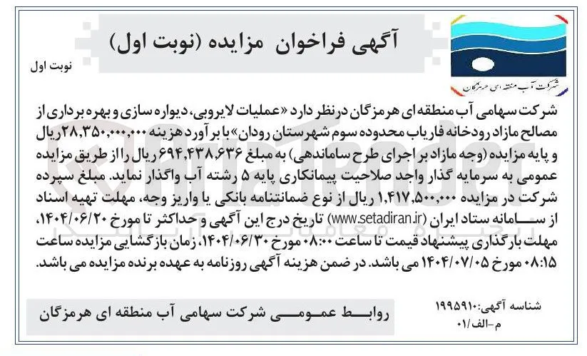 عملیات لایروبی ، دیواره سازی و بهره برداری از مصالح مازاد 