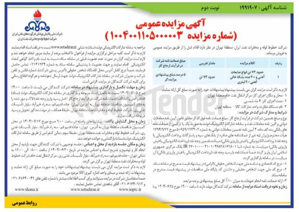 حدود 73 تن انواع ضایعات آهنی و 200 عد بشکه خالی آهنی 200 لیتری