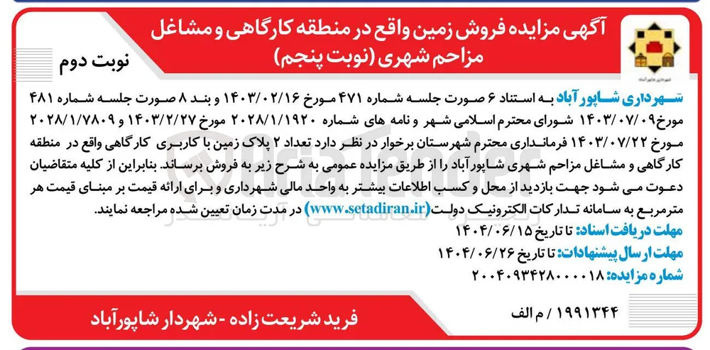 فروش تعداد ۲ پلاک زمین با کاربری کارگاهی