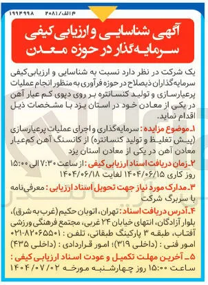 سرمایه گذاری و اجرای عملیات پر عیارسازی پیش تغلیظ و تولید کنسانتره از کانسنگ آهن کم عیار معادن آهن 