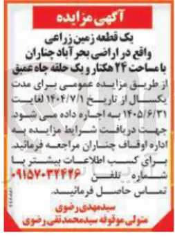 اجاره یک قطعه زمین زراعی با مساحت ۲۴ هکتار و یک حلقه چاه عمیق 