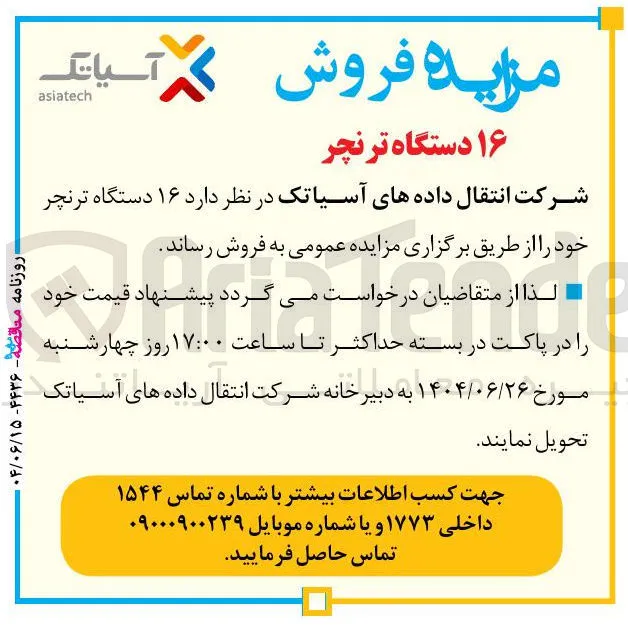  ۱۶ دستگاه ترنچر 