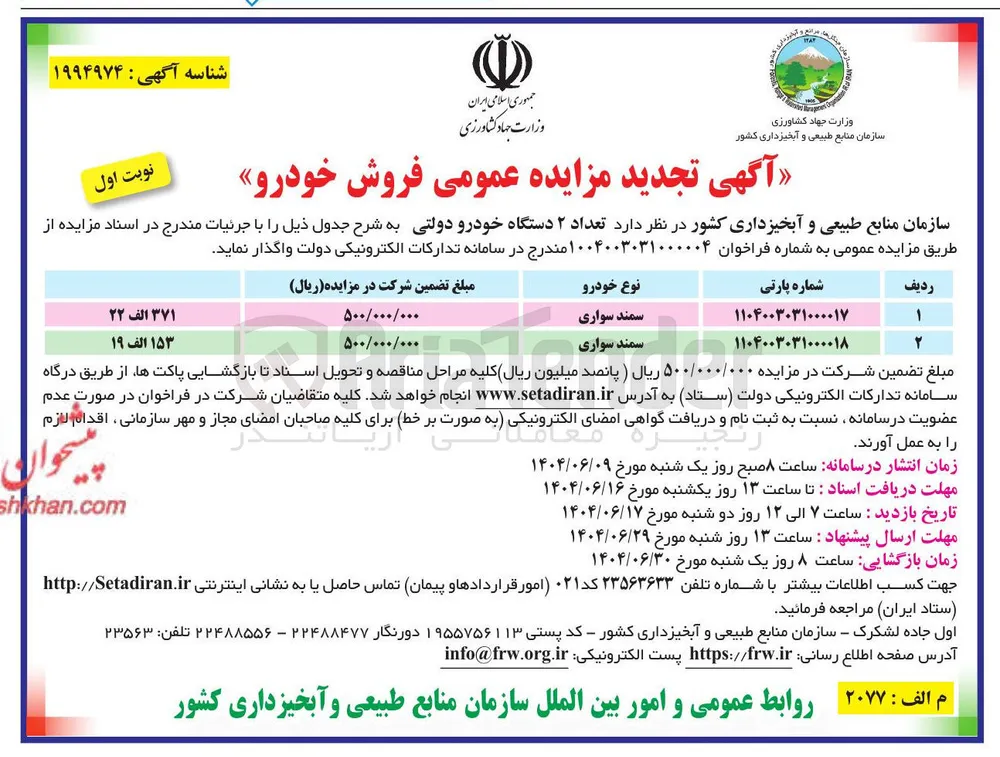 تعداد ۲ دستگاه خودرو دولتی