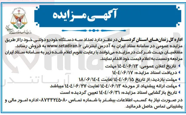 فروش تعداد سه دستگاه خودرو دولتی