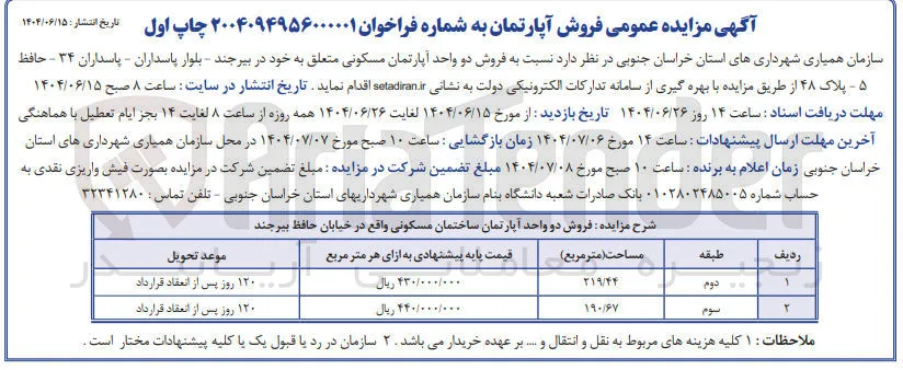 فروش دو واحد آپارتمان مسکونی