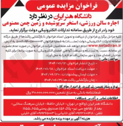 اجاره سالن ورزشی، استخر سرپوشیده و زمین چمن مصنوعی 
