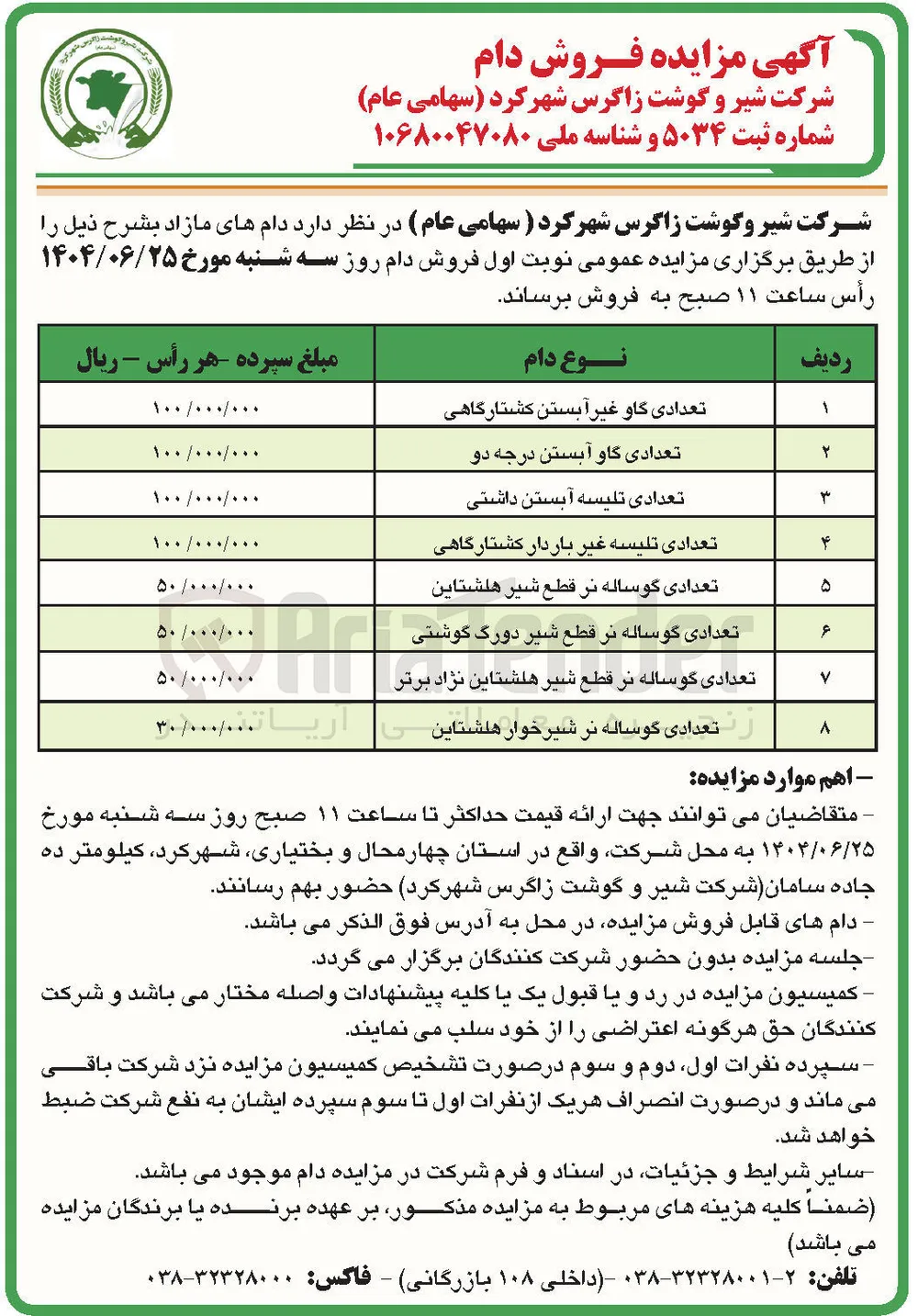 فروش دام مازاد در 8 ردیف