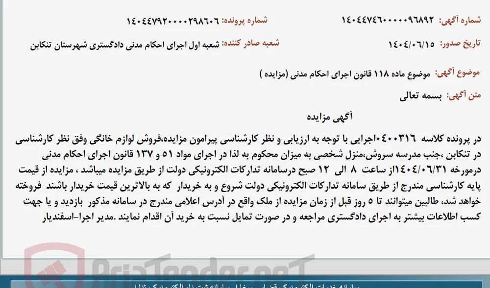 موضوع ماده 118 قانون اجرای احکام مدنی (مزایده )