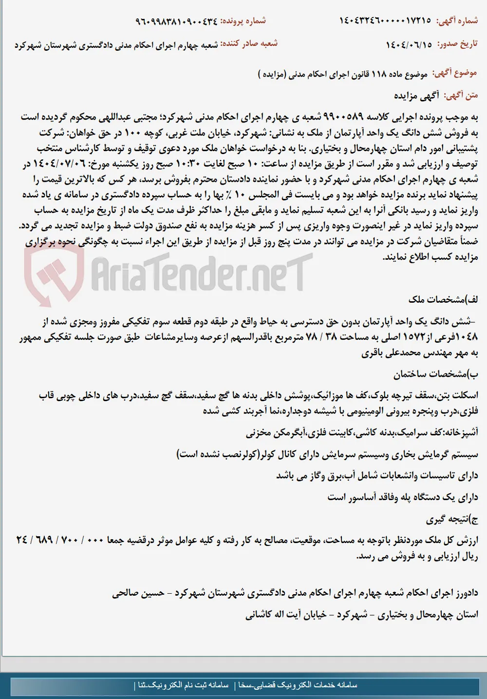 موضوع ماده 118 قانون اجرای احکام مدنی (مزایده )