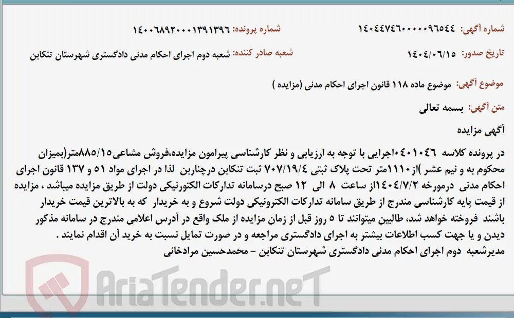 موضوع ماده 118 قانون اجرای احکام مدنی (مزایده )