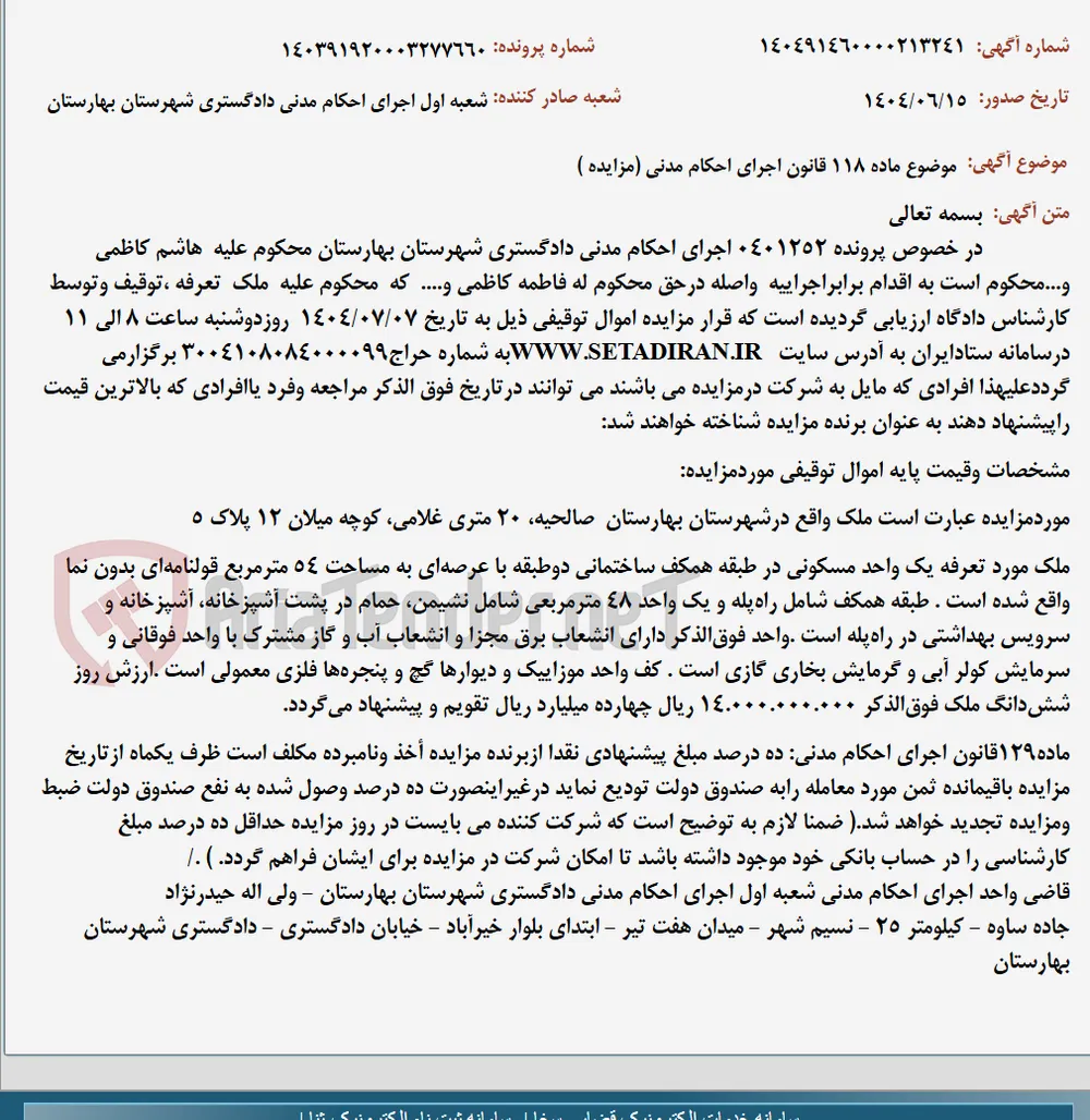 موضوع ماده 118 قانون اجرای احکام مدنی (مزایده )