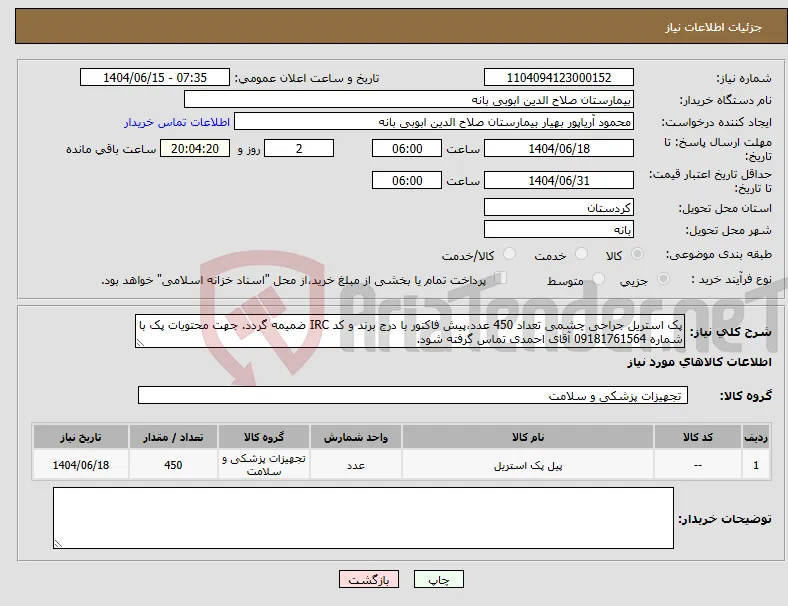 نیاز انتخاب تامین کننده-پک استریل جراحی چشمی تعداد 450 عدد،پیش فاکتور با درج برند و کد IRC ضمیمه گردد. جهت محتویات پک با شماره 09181761564 آقای احمدی تماس گرفته شود. 