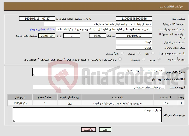 نیاز انتخاب تامین کننده-دوربین مدار بسته شهرستان رابر 