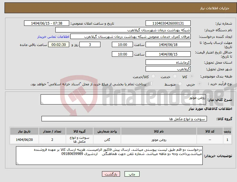 نیاز انتخاب تامین کننده-روغن موتور