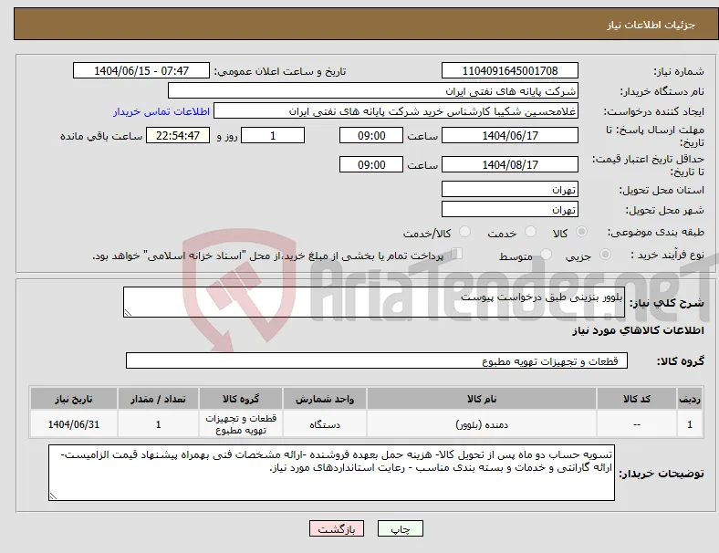 نیاز انتخاب تامین کننده-بلوور بنزینی طبق درخواست پیوست
