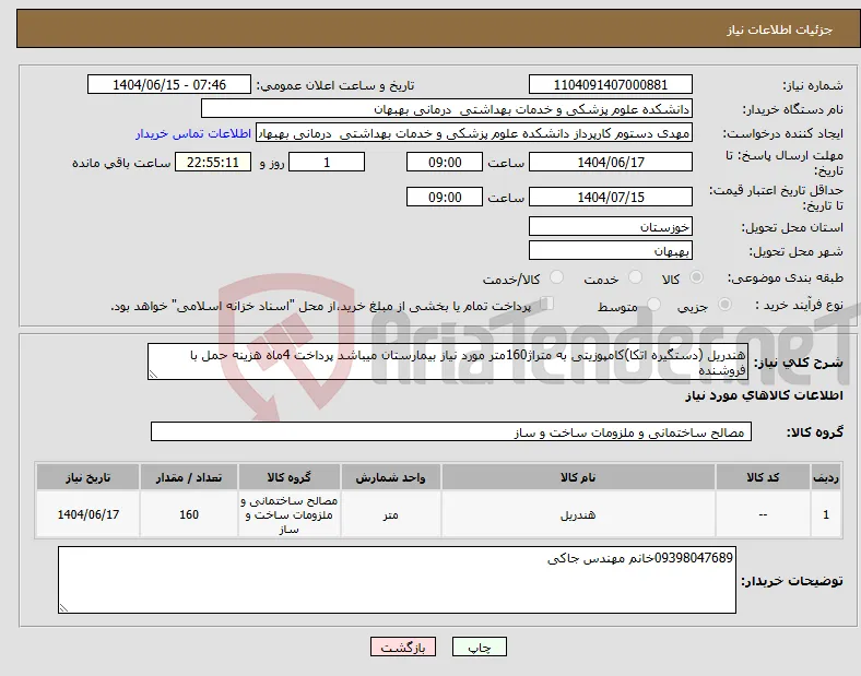 نیاز انتخاب تامین کننده-هندریل (دستگیره اتکا)کامپوزیتی به متراژ160متر مورد نیاز بیمارستان میباشد پرداخت 4ماه هزینه حمل با فروشنده 