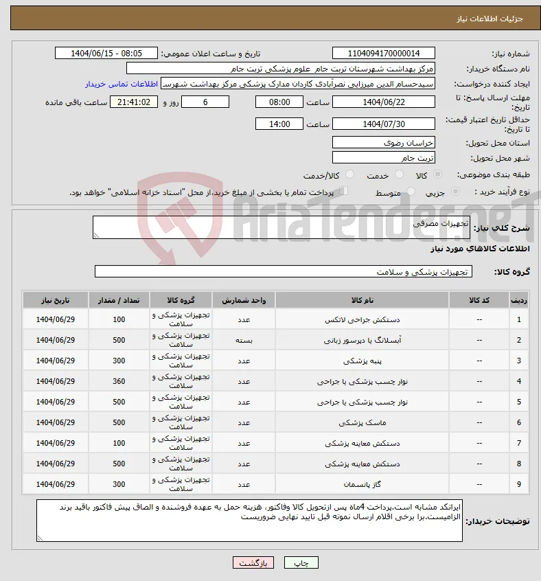 نیاز انتخاب تامین کننده-تجهیزات مصرفی