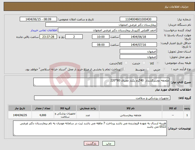 نیاز انتخاب تامین کننده-ملحفه دوسرکشدار 40گرم یکبار مصرف 80*220