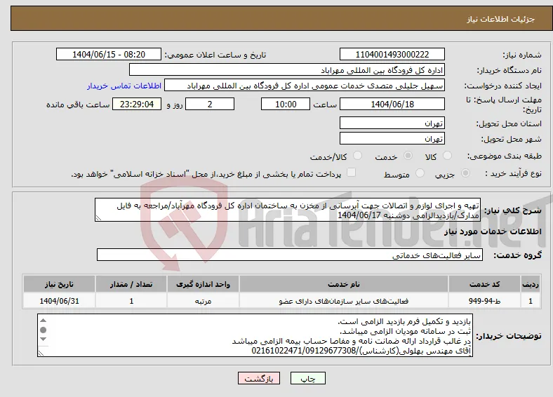 نیاز انتخاب تامین کننده-تهیه و اجرای لوازم و اتصالات جهت آبرسانی از مخزن به ساختمان اداره کل فرودگاه مهرآباد/مراجعه به فایل مدارک/بازدیدالزامی دوشنبه 1404/06/17