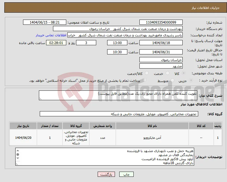 نیاز انتخاب تامین کننده-تقویت کننده تلفن همراه دارای مجوز ری،یک عدد(مطابق فایل پیوست)
