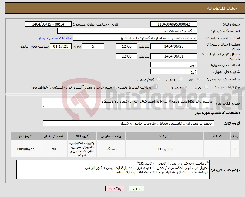 نیاز انتخاب تامین کننده-مانیتور برند MSI مدل PRO MP252 به ابعاد 24.5 اینچ به تعداد 90 دستگاه 