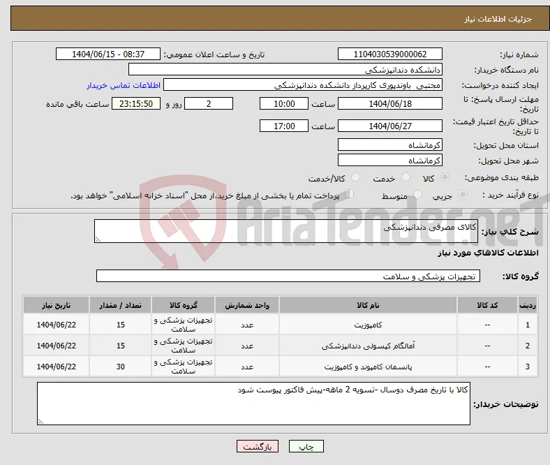 نیاز انتخاب تامین کننده-کالای مصرفی دندانپزشکی