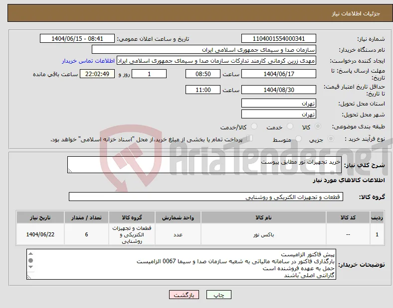 نیاز انتخاب تامین کننده-خرید تجهیزات نور مطابق پیوست