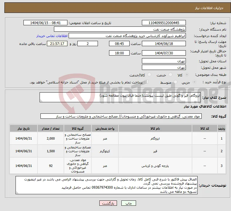 نیاز انتخاب تامین کننده-ایزوگام، قیر و گونی طبق لیست پیوست(حتما فیال پیوت مطالعه شود)