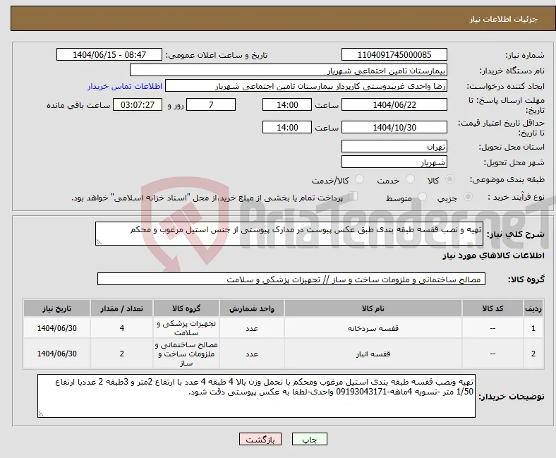 نیاز انتخاب تامین کننده-تهیه و نصب قفسه طبقه بندی طبق عکس پیوست در مدارک پیوستی از جنس استیل مرغوب و محکم