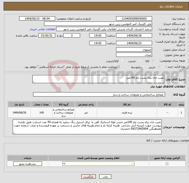 نیاز انتخاب تامین کننده-نصب جان پناه پشت بام 145متر