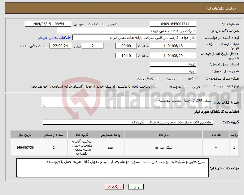 نیاز انتخاب تامین کننده-شگل 200 تن طبق لیست پیوست