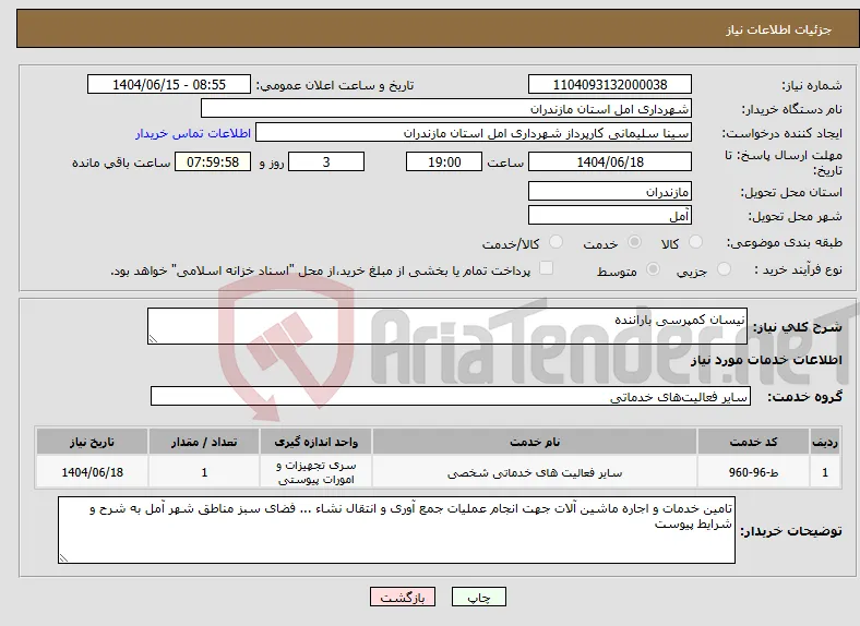 نیاز انتخاب تامین کننده-نیسان کمپرسی باراننده