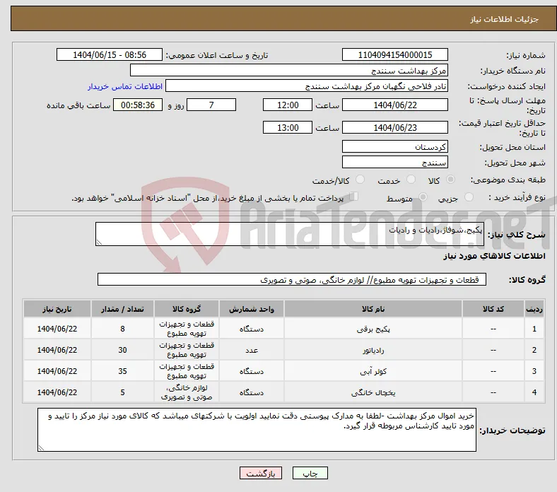 نیاز انتخاب تامین کننده-پکیج،شوفاژ،رادیات و رادیات