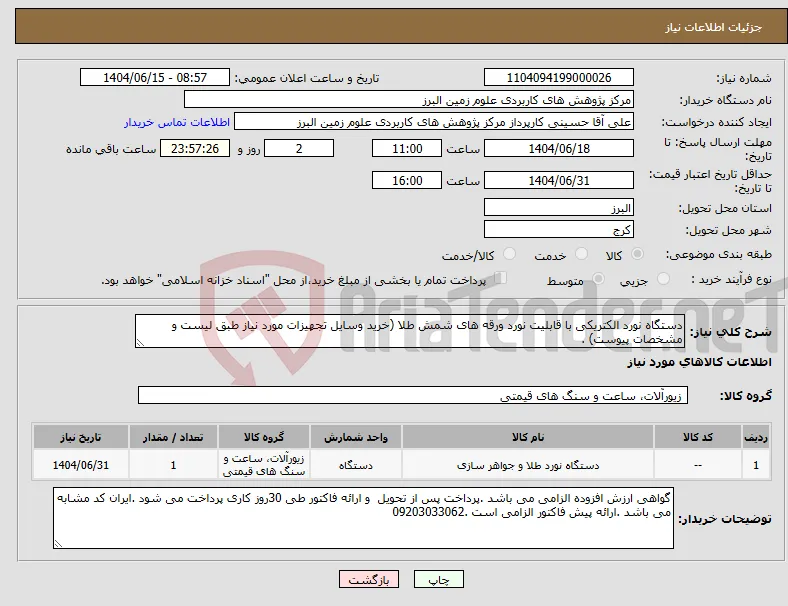 نیاز انتخاب تامین کننده-دستگاه نورد الکتریکی با قابلیت نورد ورقه های شمش طلا (خرید وسایل تجهیزات مورد نیاز طبق لیست و مشخصات پیوست) .