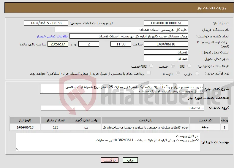 نیاز انتخاب تامین کننده-تخریب سقف و دیوار و رنگ آ آمیزی پلاستیک همراه زیر سازی 125 متر مربع همراه لیت اعلامی تکمیل و پیوست پیش قرارداد اجباری میباشد 
