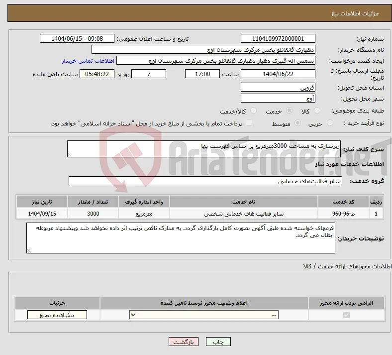 نیاز انتخاب تامین کننده-زیرسازی به مساحت 3000مترمربع بر اساس فهرست بها