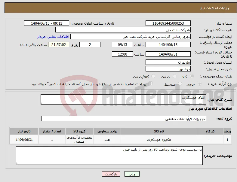 نیاز انتخاب تامین کننده-اقلام جوشکاری