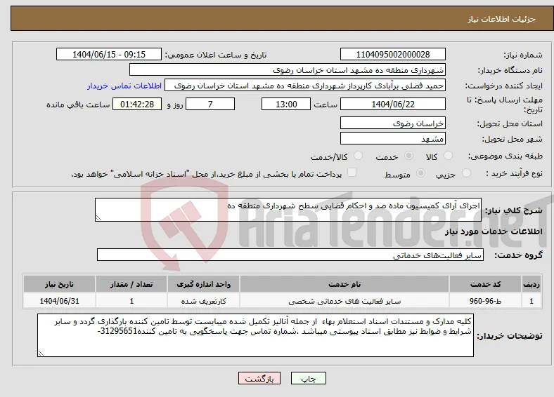 نیاز انتخاب تامین کننده-اجرای آرای کمیسیون ماده صد و احکام قضایی سطح شهرداری منطقه ده