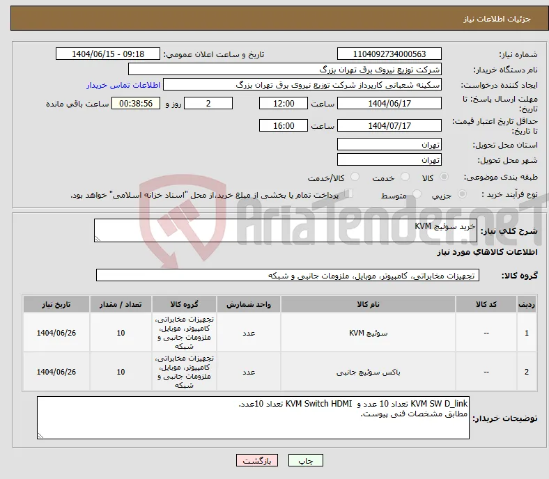 نیاز انتخاب تامین کننده-خرید سوئیچ KVM