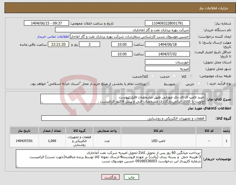 نیاز انتخاب تامین کننده-خرید لامپ ال ای دی مهتابی طبق مشخصات فایل پیوست اولویت با کالای ایرانی.بارگذاری مشخصات فنی و پیش فاکتور الزامیست .