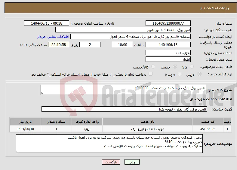 نیاز انتخاب تامین کننده-تامین برق اتاق حراست شرکت نفت - 4040003