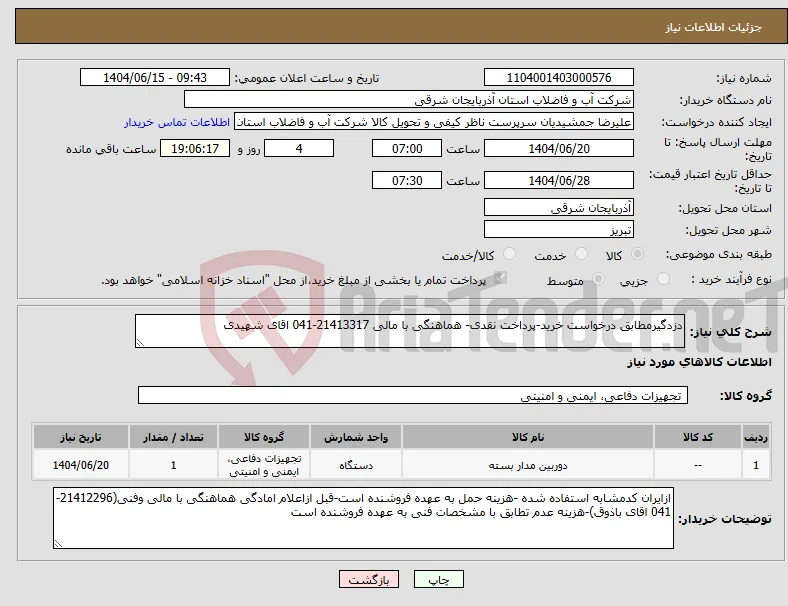 نیاز انتخاب تامین کننده-دزدگیرمطابق درخواست خرید-پرداخت نقدی- هماهنگی با مالی 21413317-041 اقای شهیدی
