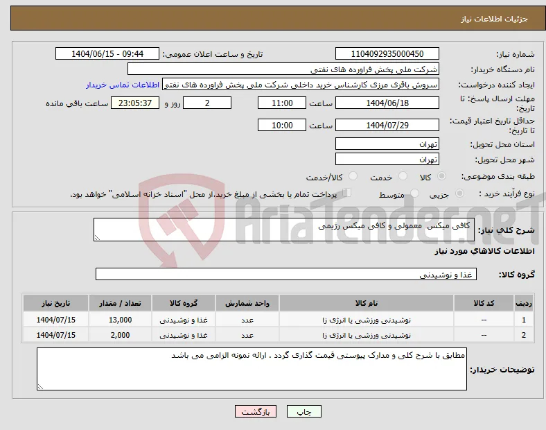 نیاز انتخاب تامین کننده- کافی میکس معمولی و کافی میکس رژیمی 