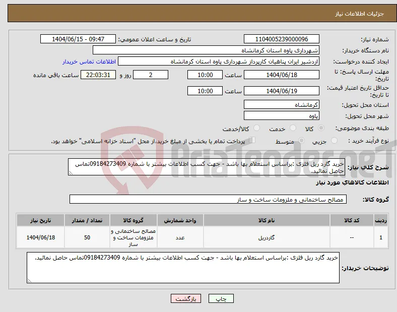 نیاز انتخاب تامین کننده-خرید گارد ریل فلزی :براساس استعلام بها باشد - جهت کسب اطلاعات بیشتر با شماره 09184273409تماس حاصل نمائید.