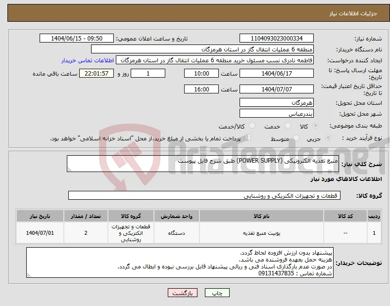 نیاز انتخاب تامین کننده-منبع تغذیه الکترونیکی (POWER SUPPLY) طبق شرح فایل پیوست 