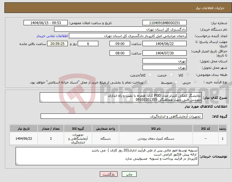 نیاز انتخاب تامین کننده-نمایشگر کمکی کنترلر مدل PGD کرل همراه با نصب و راه اندازی مهندس فنی جهت هماهنگی 09103301355