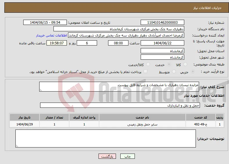 نیاز انتخاب تامین کننده-مزایده نیسان دهیاری با مشخصات و شرایط فایل پیوست