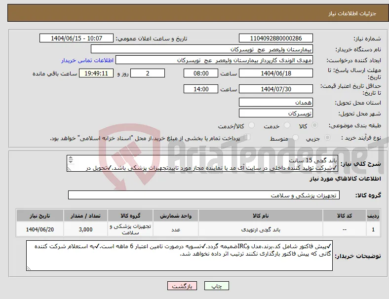 نیاز انتخاب تامین کننده-باند گچی 15 سانت ✔شرکت تولید کننده داخلی در سایت آی مد یا نماینده مجاز مورد تاییدتجهیزات پزشکی باشد.✔تحویل در واحد تدارکات بیمارستان میباشد.