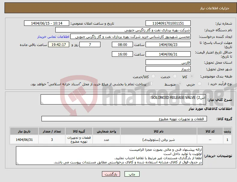 نیاز انتخاب تامین کننده-اس2) SOLONOID RELEASE VALVE